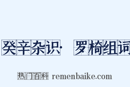 癸辛杂识·罗椅组词是什么意思的图片